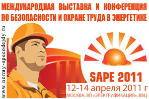 Международная выставка и конференция по безопасности и охране труда в энергетике SAPE 2011 (Москва, ВВЦ, павильон 'Электрификация' № 55).